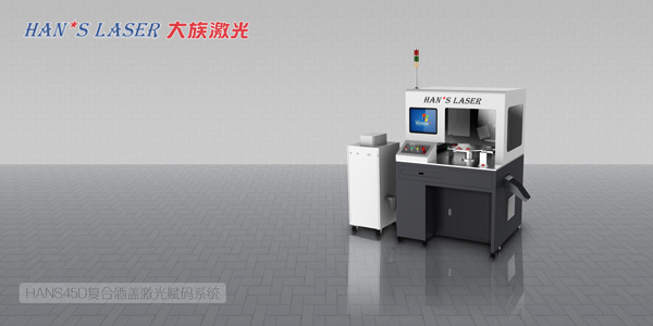 HANS45D復(fù)合酒蓋激光賦碼系統(tǒng)
