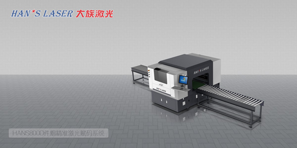HANS800D件煙精準(zhǔn)激光賦碼系統(tǒng)